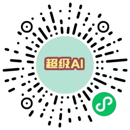超级AI小程序