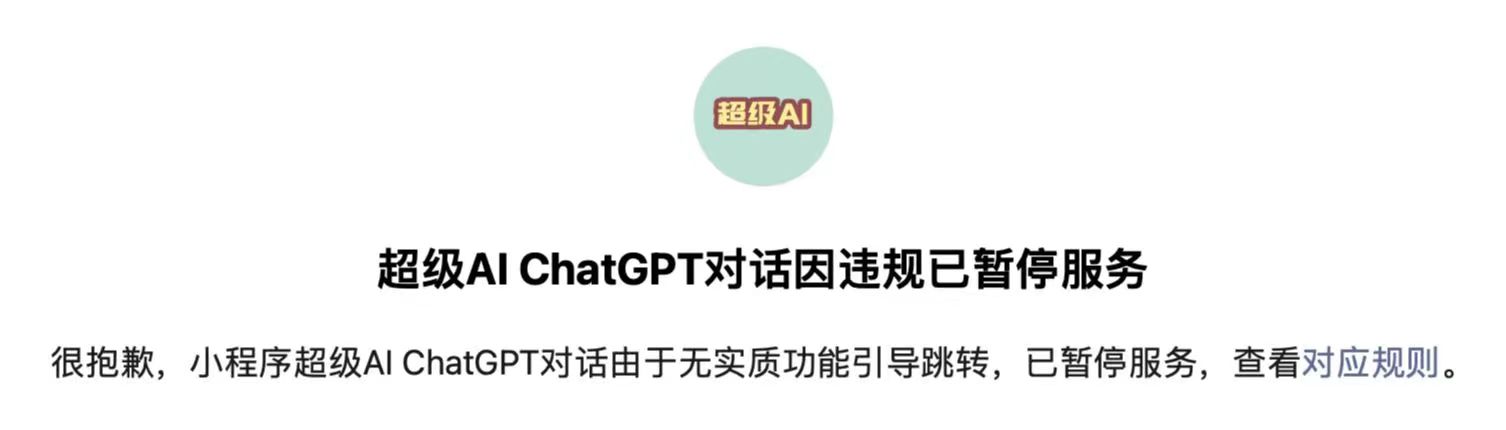 小程序被封截图