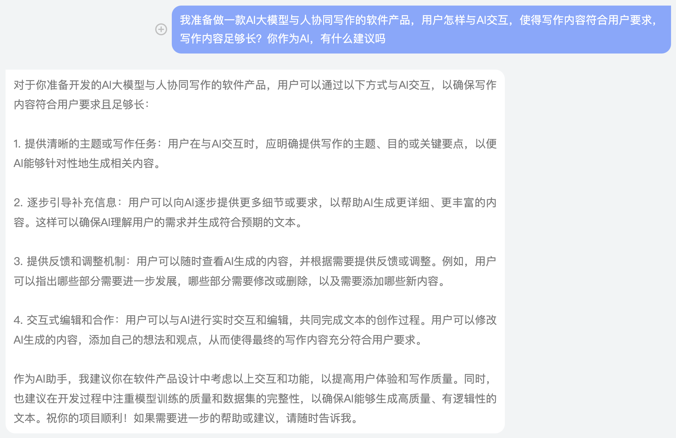 用户怎样与AI交互完成写作-AI的回答